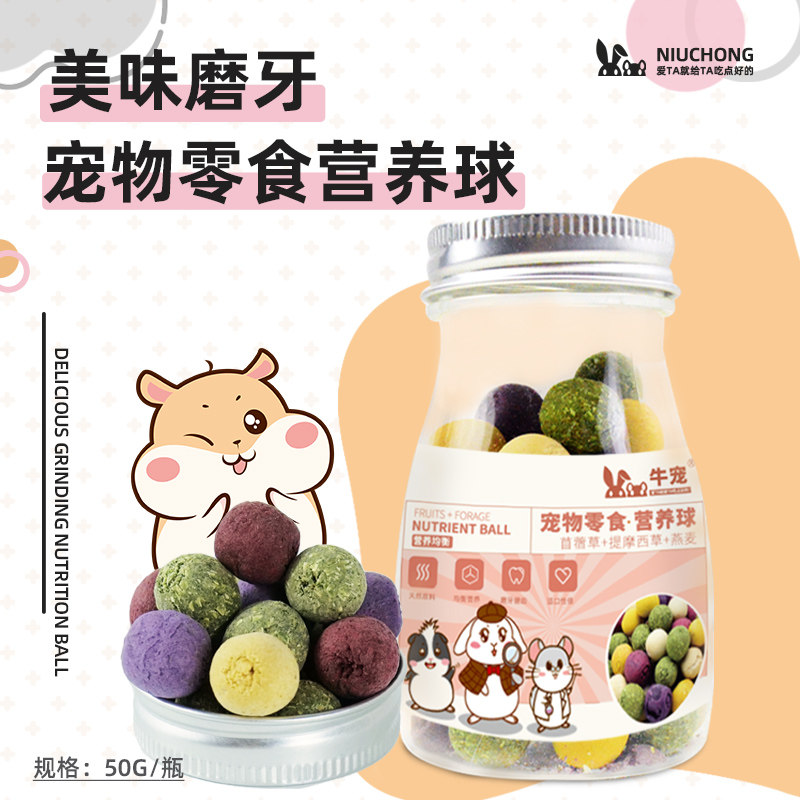 包邮牛宠魔力豆50g兔子荷兰猪龙猫仓鼠专用营养球零食磨牙球