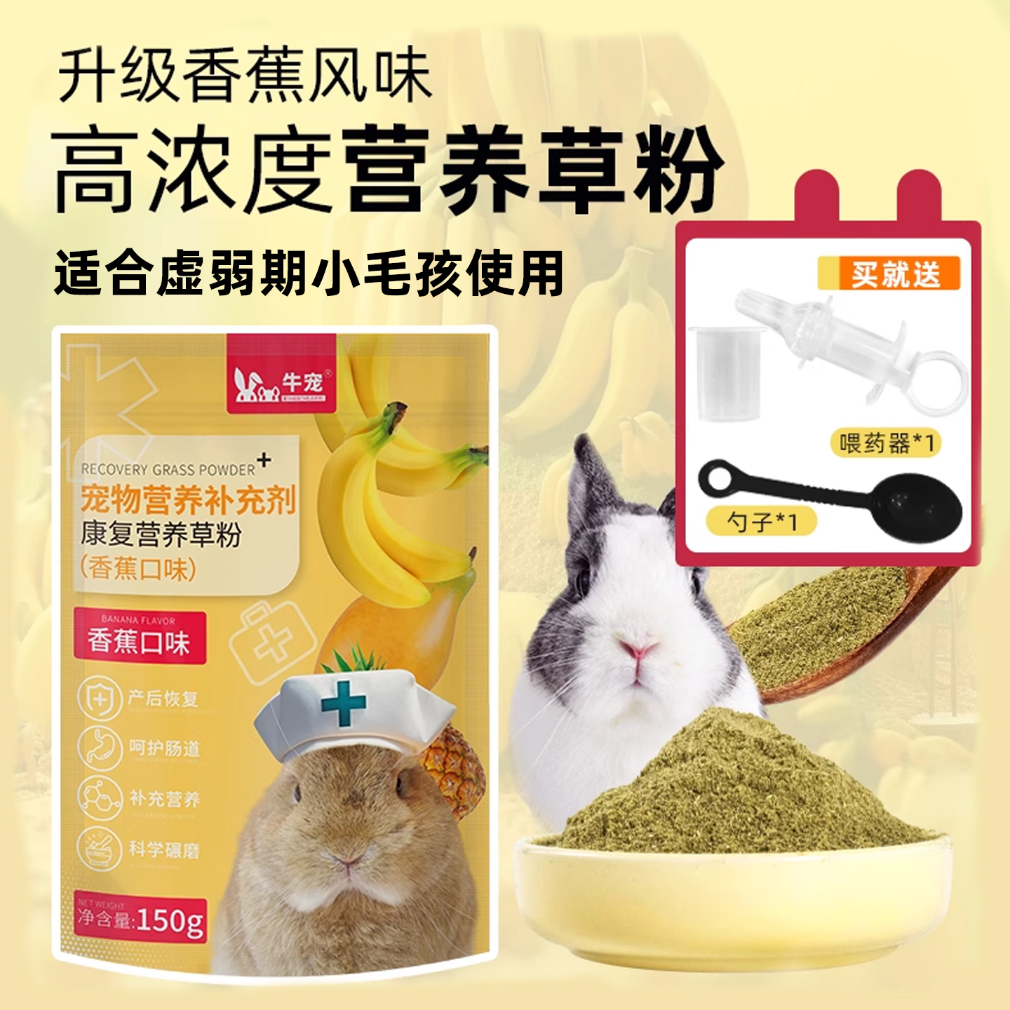 牛宠康复营养草粉豚鼠兔子能量粉