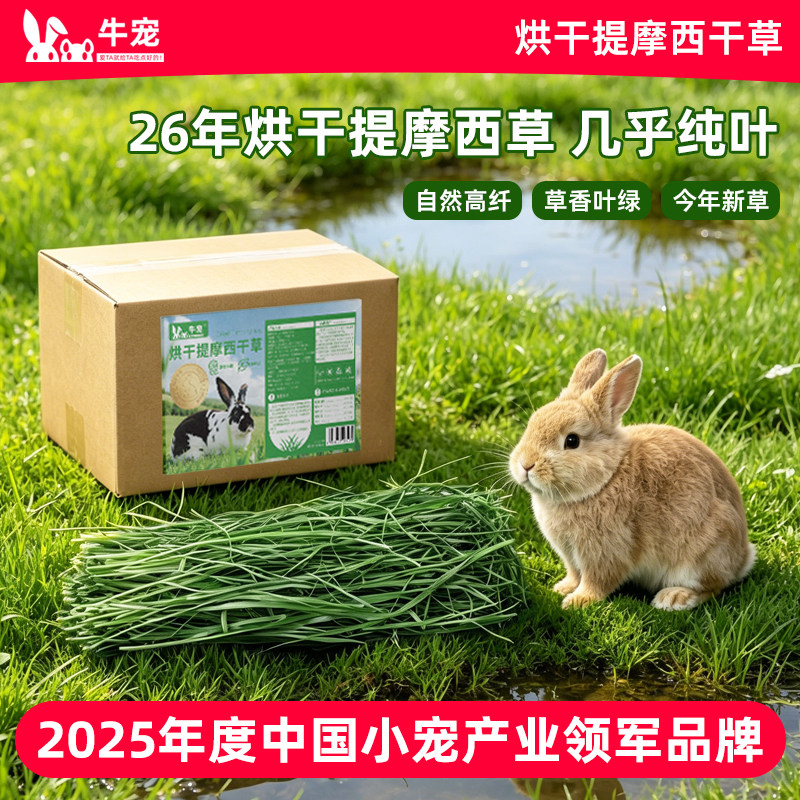 牛宠26年烘干提摩西草兔兔干草新草高纤柔软叶片鲜嫩兔粮干草牧草