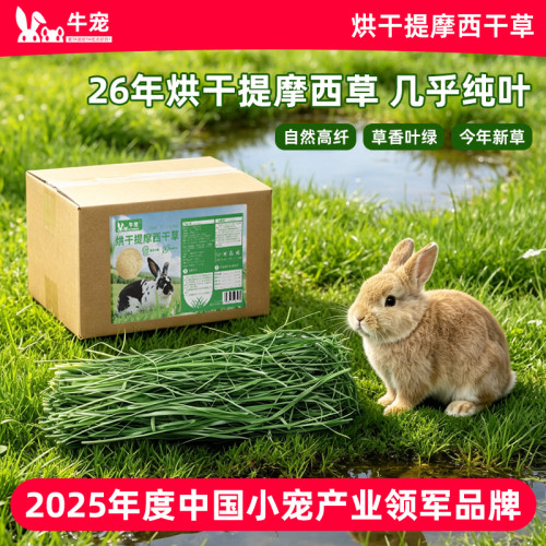 牛宠烘干提摩西草柔软高纤维