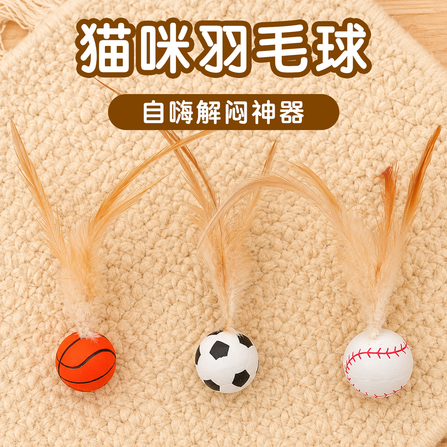 猫咪弹力球鸡毛羽毛球自嗨解闷互动神器幼猫逗猫棒宠物猫玩具羽毛