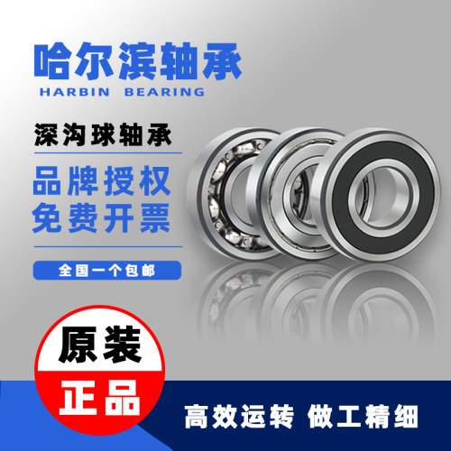哈尔滨轴承6900 6901 6902 6903 6904 6905 6906 6907 Z-2Z-RZ RS