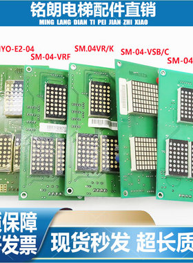 新时达外呼显示板SM-04-VRF/VRK/SM-04-VSB/SM-04-VSC/SM-04-VRE