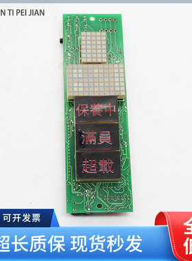 电梯配件崇友外呼显示板QC-A3 HIB-V1.1 保养中 满员 超载