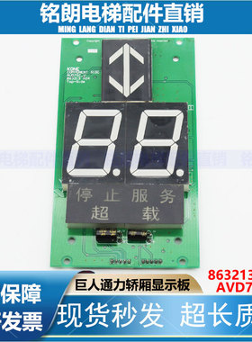 通力电梯轿厢显示板 轿内显示板 KM863210G02 863213H04 原装现货