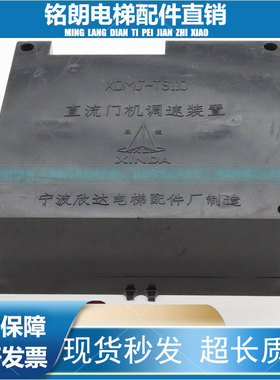 宁波欣达直流门机调速器XDMJ-TS110门机调速装置LTS-80电梯配件