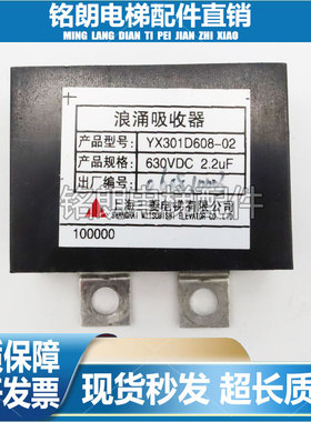 三菱电梯配件浪涌吸收器YX301D608-02/630VDC/2.2UF/原装现货出售