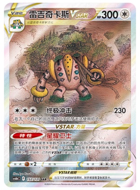 【鑫卡卡牌】雷吉奇卡斯VSTAR CS6bC-116 宝可梦 简中 PTCG 正版