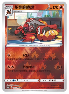 【鑫卡卡牌】炽焰咆哮虎 CS6aC-052 宝可梦 简中 PTCG 正版