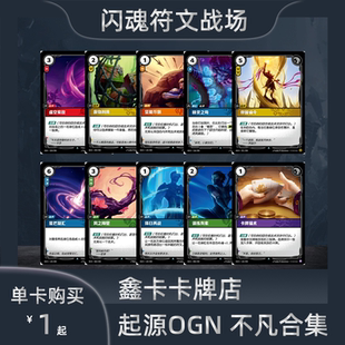 闪魂符文战场起源不凡合集OGN阿狸卡莎提莫单卡英雄联盟对战卡牌