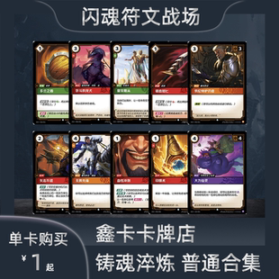 闪魂铸魂淬炼 普通合集刀妹亚索符文战场SFD单卡英雄联盟对战卡牌