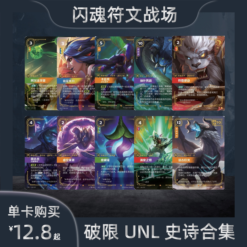 闪魂符文战场 破限史诗合集UN收藏卡牌/卡片