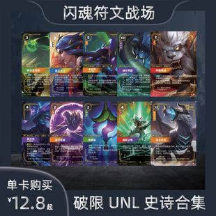 闪魂符文战场 破限史诗合集UNL专属单位角色单卡英雄联盟对战卡牌