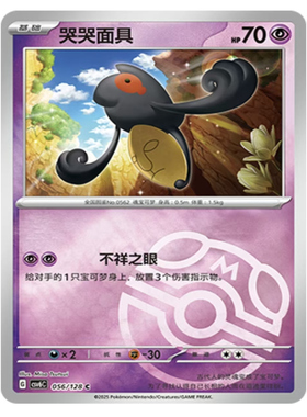 【鑫卡卡牌】 哭哭面具 CSV6C-056  14.0 PTCG简中正版大师球