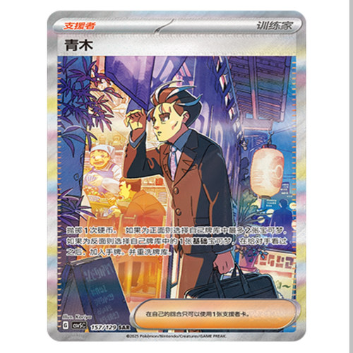 【鑫卡卡牌】青木 CSV5C-121 13.0 PTCG简中正版大师球