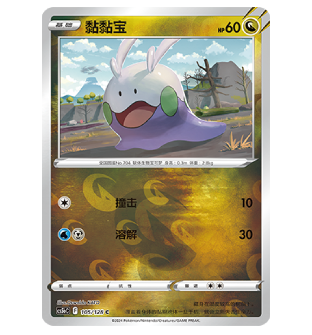【鑫卡卡牌】黏黏宝 CS5bC-105 宝可梦 简中 PTCG 正版