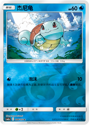 【鑫卡卡牌】杰尼龟 C标 CSM2aC-006 宝可梦 简中 PTCG 正版