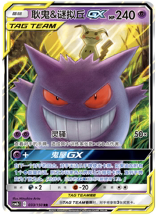CSM2bC 正版 鑫卡卡牌 PTCG 简中 163 耿鬼&谜拟丘GX 宝可梦