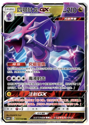 【鑫卡卡牌】四颚针龙GX CSM2bC-117 宝可梦卡牌 简中 PTCG 正版