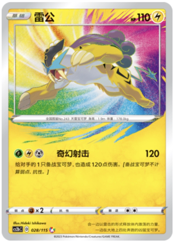 【鑫卡卡牌】雷公 D标 CS2bC-028 宝可梦 简中 PTCG 正版
