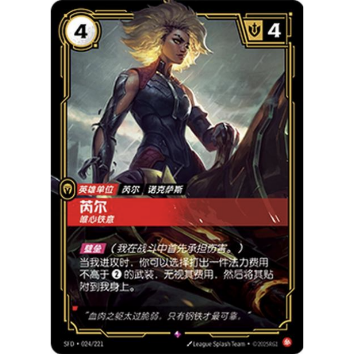 闪魂铸魂淬炼 芮尔唯心铁意 SFD-024 符文战场单卡英雄联盟对战卡
