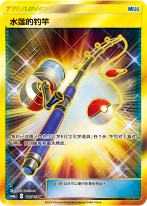 【鑫卡卡牌】水莲的钓竿 C标 CSM2cC-128 宝可梦 简中 PTCG 正版