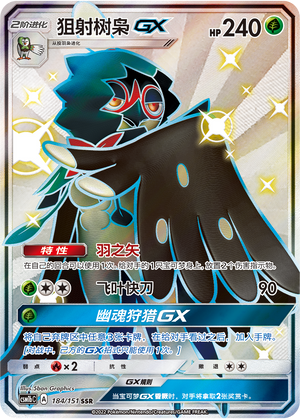 【鑫卡卡牌】狙射树枭GX CSM1bC-030 宝可梦卡牌 简中PTCG正版