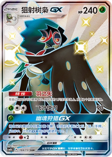 鑫卡卡牌 CSM1bC 狙射树枭GX 简中PTCG正版 030 宝可梦卡牌