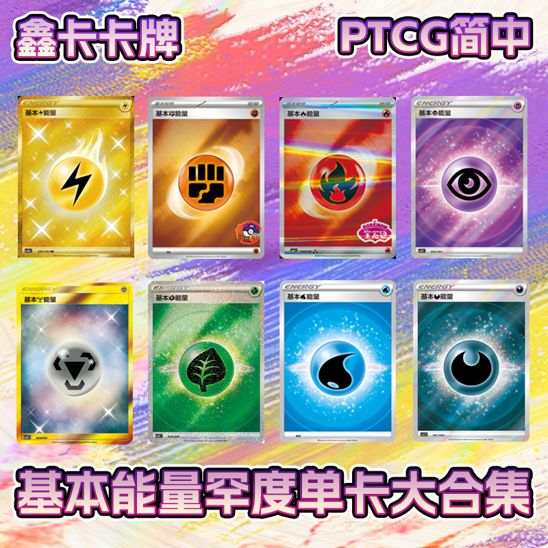 宝可梦简中基本能量卡套餐正版PTCGUR金能量卡组能量套餐适合新手
