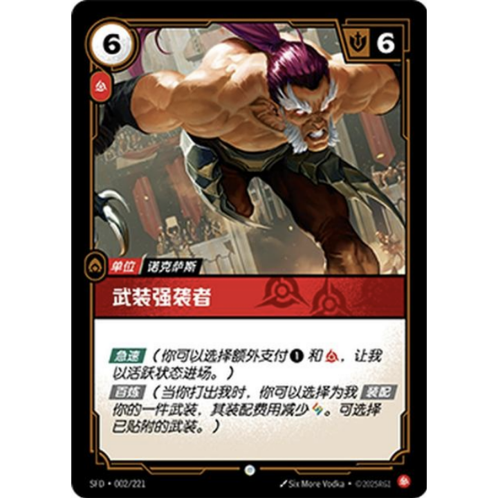 闪魂铸魂淬炼 武装强袭者 SFD-002 符文战场单卡英雄联盟对战卡牌