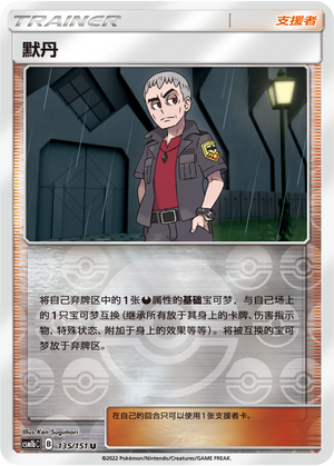 【鑫卡卡牌】默丹 CSM1bC-135 宝可梦卡牌 简中PTCG正版