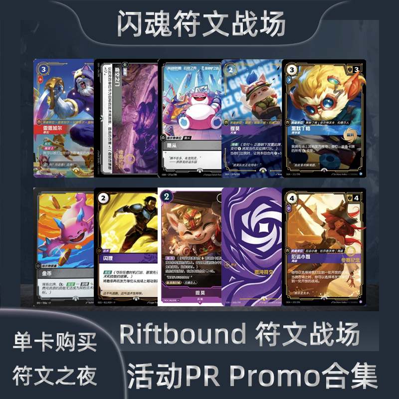 Riftbound闪魂符文战场Promo合集提莫阿狸独占卡英雄联盟对战卡牌 - 实物图