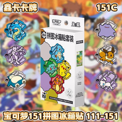 【鑫卡卡牌】151拼图冰箱贴周边宝可梦151CPTCG简中正版111-151