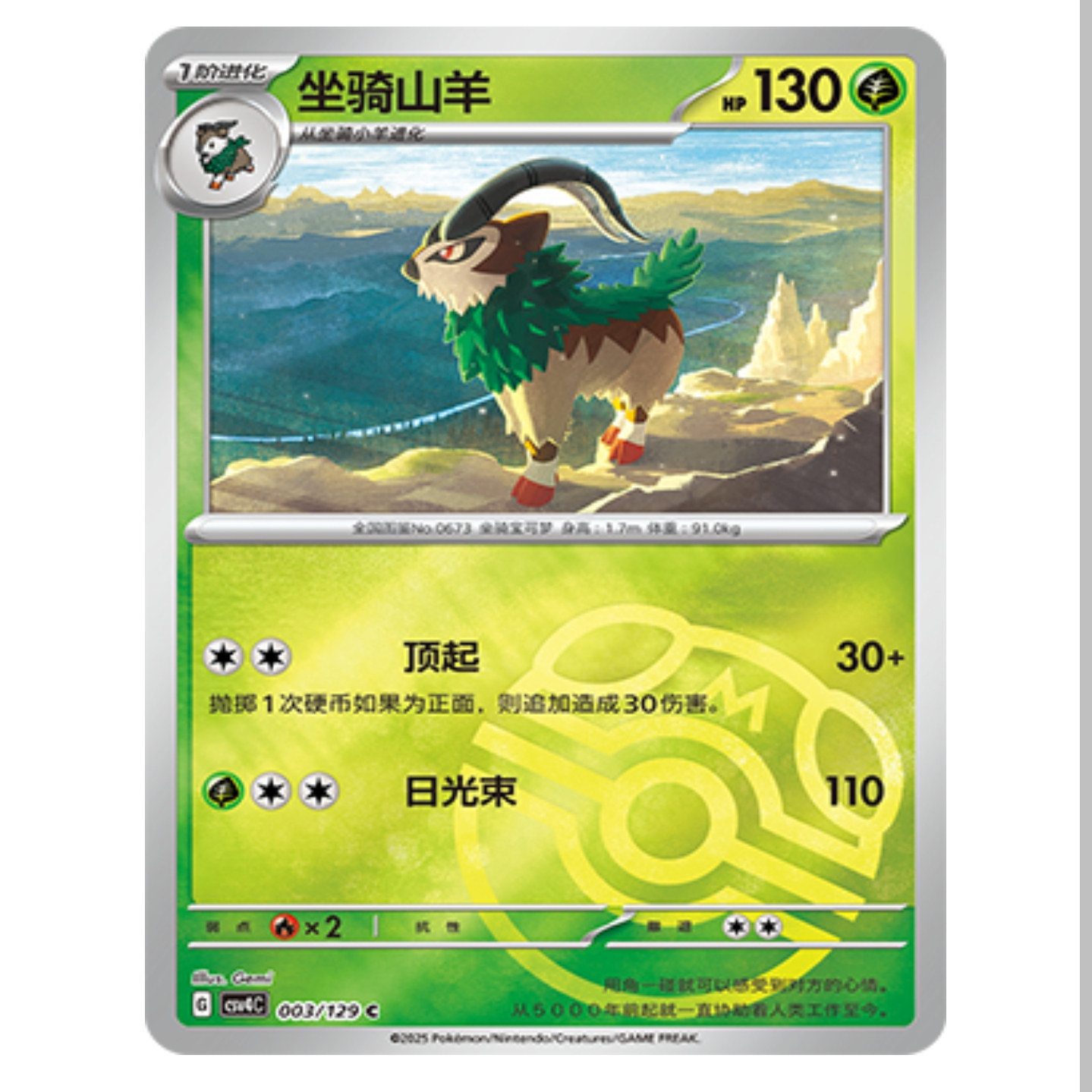 【鑫卡卡牌】坐骑山羊 CSV4C-003 12.0 PTCG简中正版大师球
