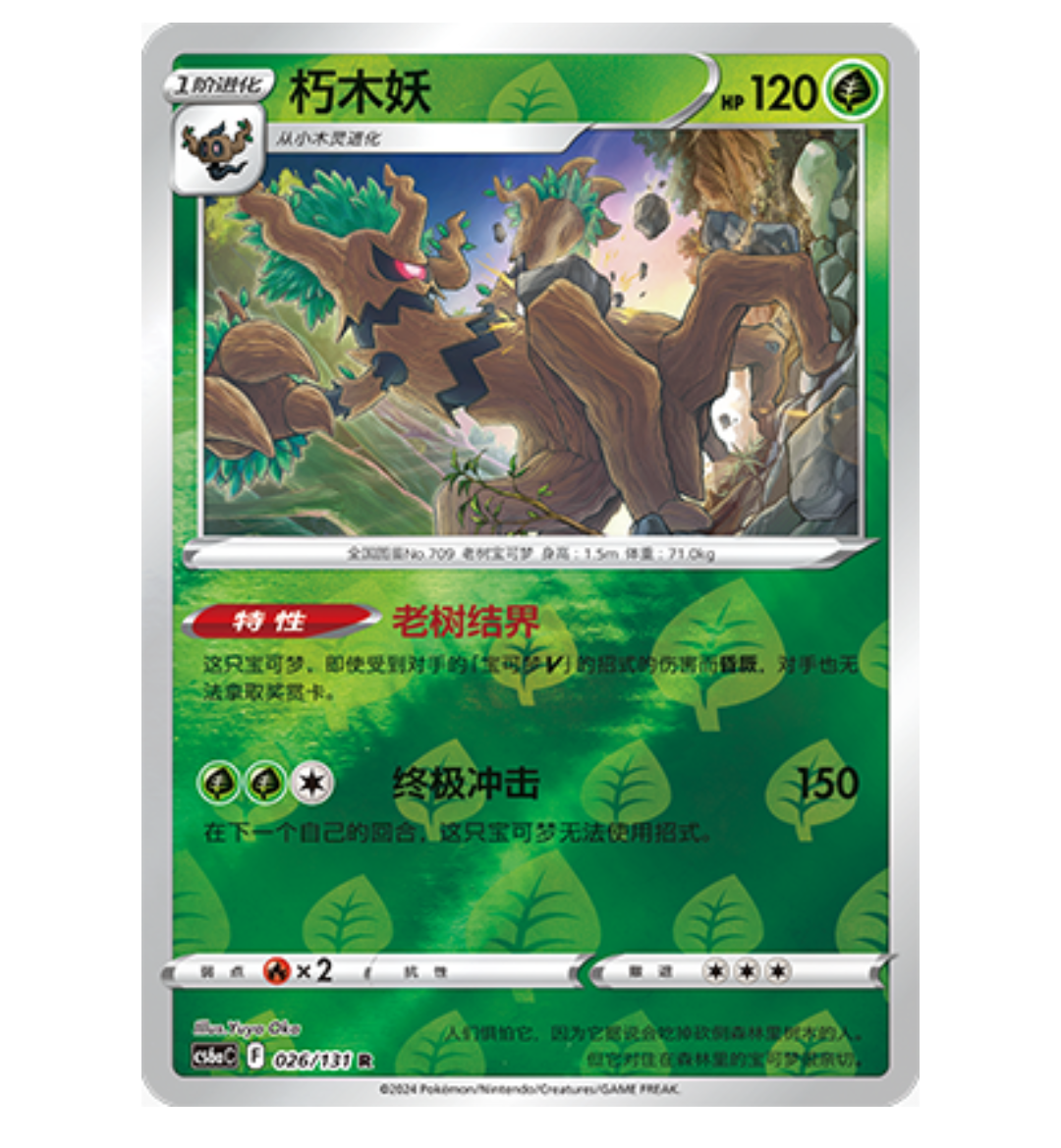 【鑫卡卡牌】朽木妖 CS6aC-026 宝可梦 简中 PTCG 正版