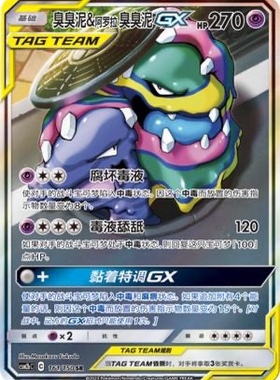 【鑫卡卡牌】臭臭泥&阿罗拉 臭臭泥GX CSM2bC-158 宝可梦简中正版