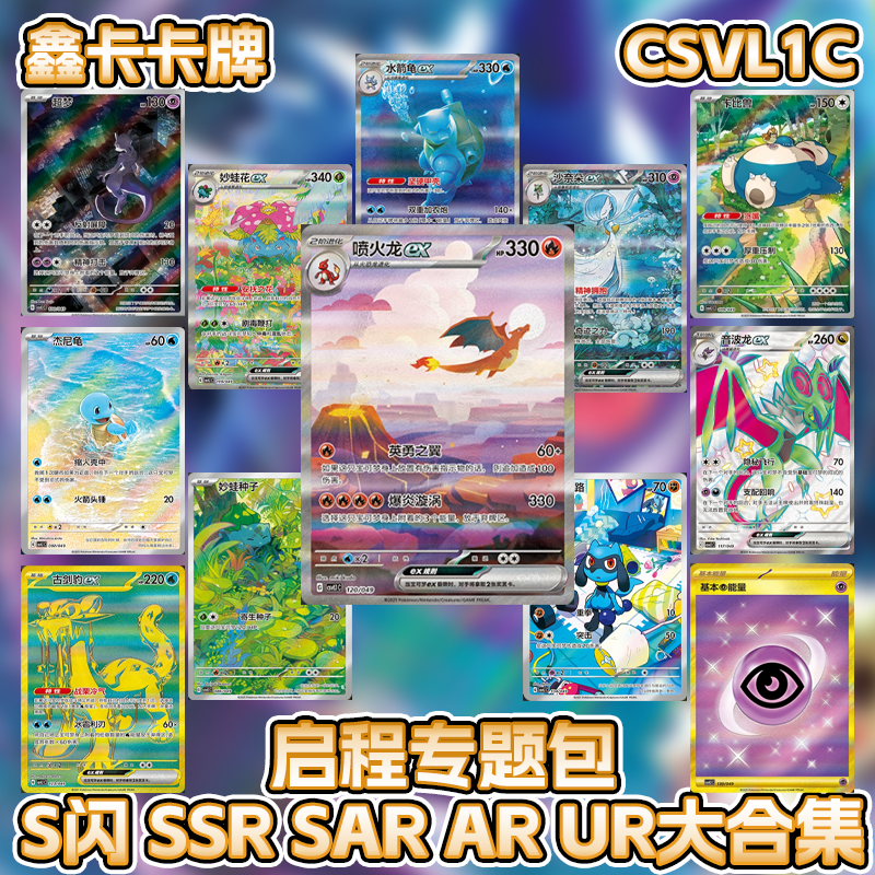 宝可梦启程专题包启程礼盒喷火龙SAR SSR 单卡宝可梦PTCG简中正版