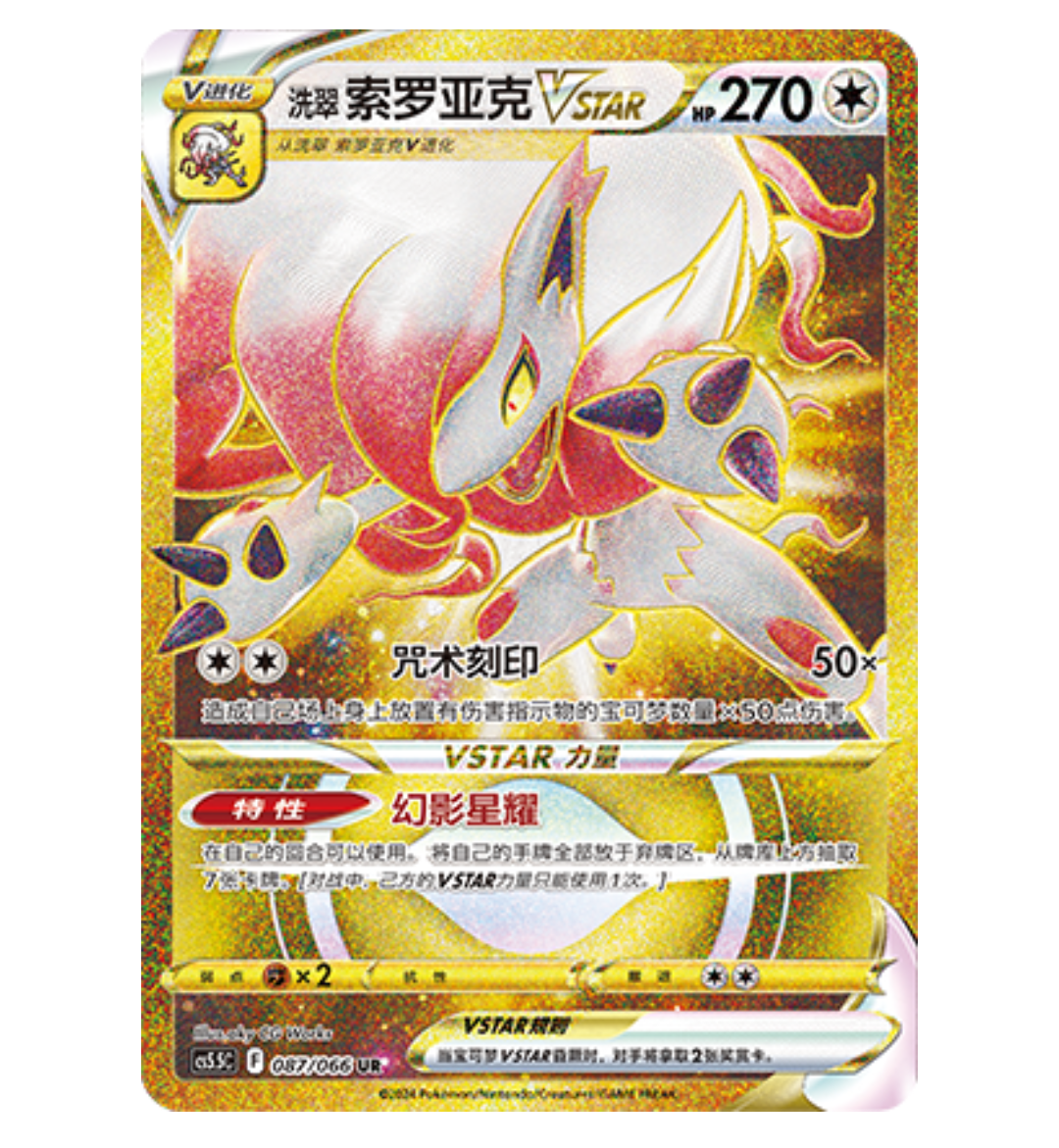 【鑫卡卡牌】洗翠 索罗亚克VSTAR CS5.5C-058 宝可梦卡牌简中PTCG