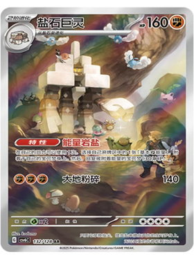 【鑫卡卡牌】 盐石巨灵 CSV6C-077  14.0 PTCG简中正版大师球