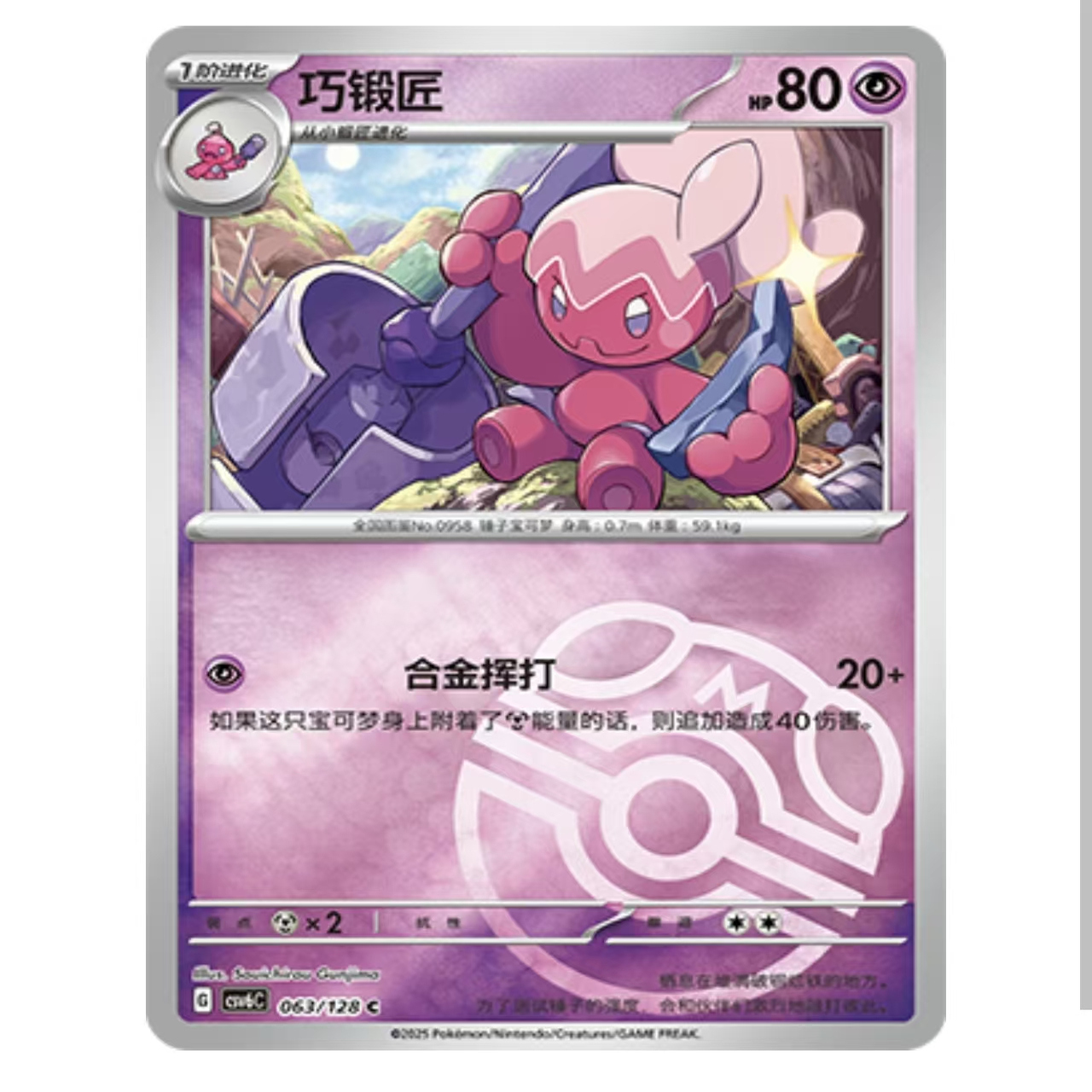 【鑫卡卡牌】 巧锻匠 CSV6C-063  14.0 PTCG简中正版大师球