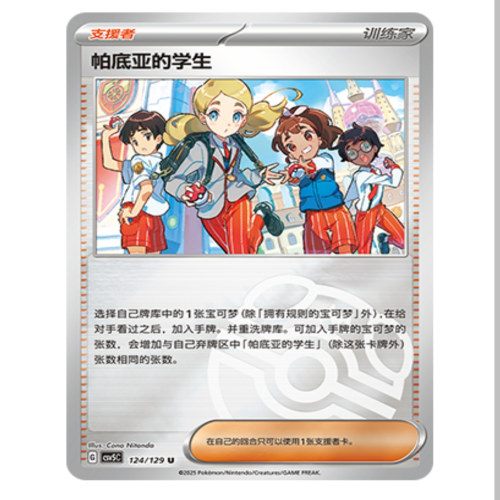 【鑫卡卡牌】帕底亚的学生（红裤子) CSV5C-124 简中正版大师球