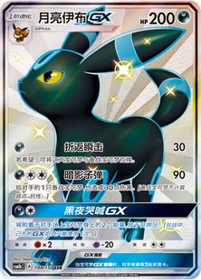 鑫卡卡牌 CSM1bC 月亮伊布GX 简中PTCG正版 083 宝可梦卡牌