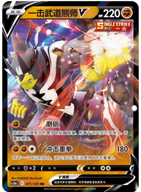 【鑫卡卡牌】一击武道熊师V E标 CS3aC-141宝可梦 简中 PTCG 正版