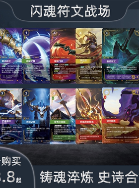 闪魂铸魂淬炼 史诗合集刀妹亚索符文战场SFD单卡英雄联盟对战卡牌