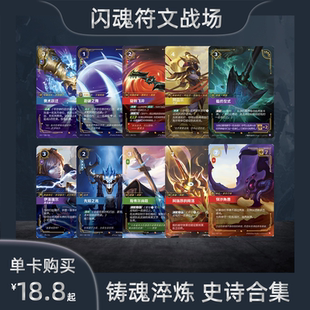 闪魂铸魂淬炼 史诗合集刀妹亚索符文战场SFD单卡英雄联盟对战卡牌