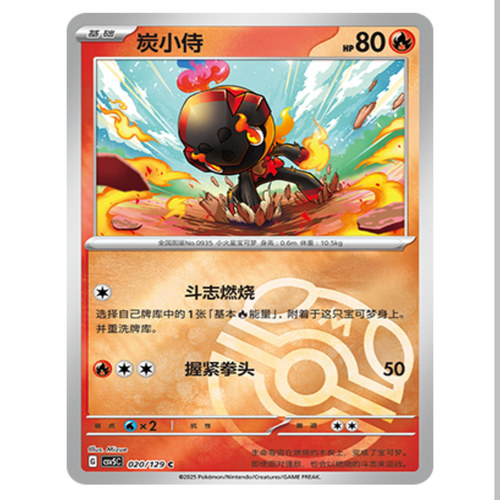 【鑫卡卡牌】炭小侍 CSV5C-020 13.0 PTCG简中正版大师球