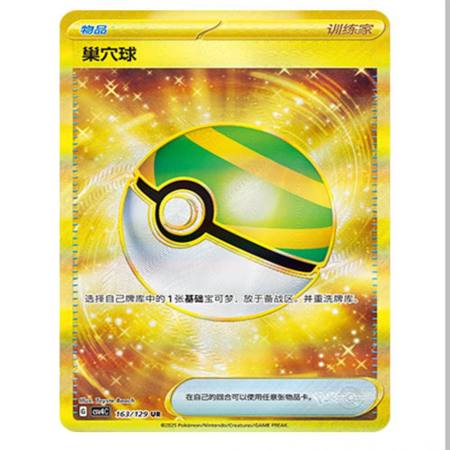 【鑫卡卡牌】巢穴球 CSV4C-163 12.0 PTCG简中正版大师球