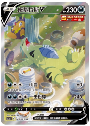 【鑫卡卡牌】班基拉斯V E标 CS3aC-143 宝可梦 简中 PTCG 正版