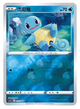 【鑫卡卡牌】杰尼龟 CS5.5C-012 宝可梦卡牌 简中 PTCG 正版