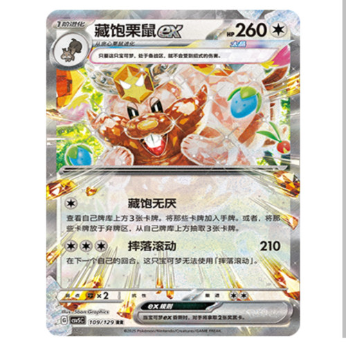 【鑫卡卡牌】藏饱栗鼠ex CSV5C-109 13.0 PTCG简中正版大师球